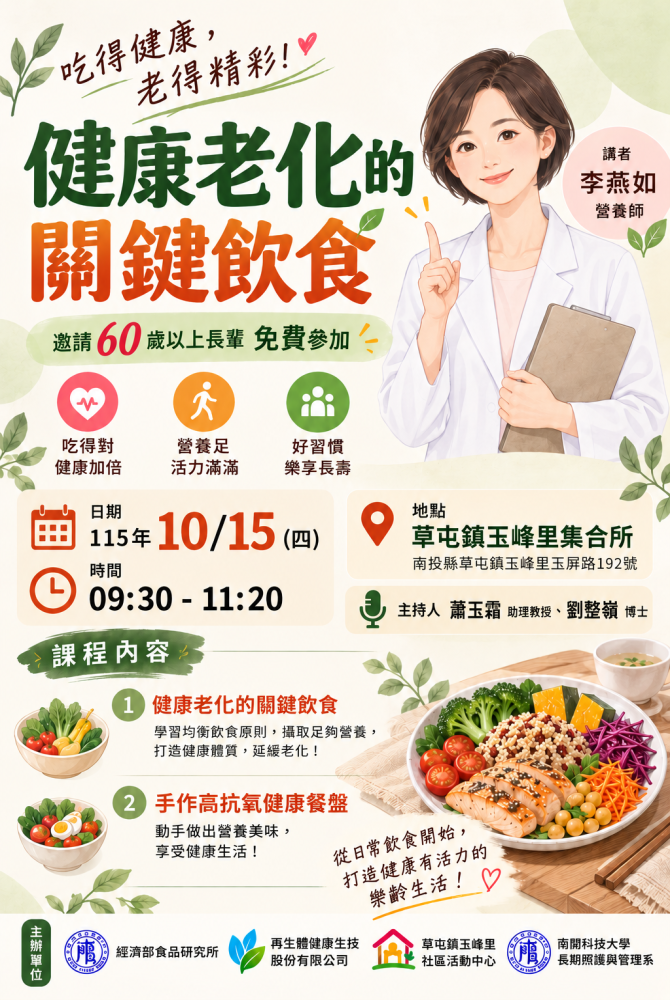 【健康老化的關鍵飲食】樂齡健康講座｜免費參加