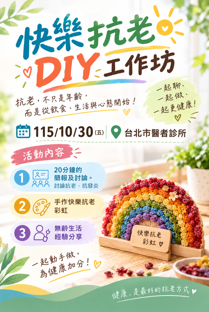 【健康講座資訊】115/10/30 中午12:00-12:50台北市醫者診所．快樂抗老DIY工作坊：抗老 × 抗發炎｜活出無齡好生活