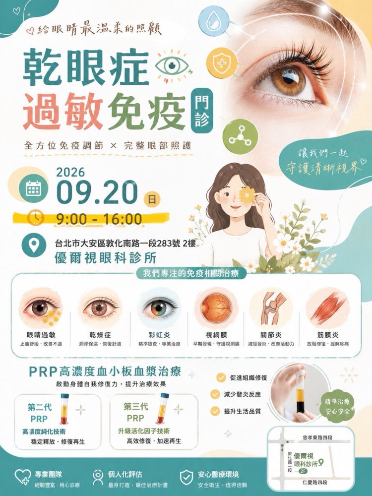 【特約合作】賀「再生體健康生技股份有限公司」與「優爾視眼科診所：星期日乾眼症及PRP門診」創立合作夥伴！