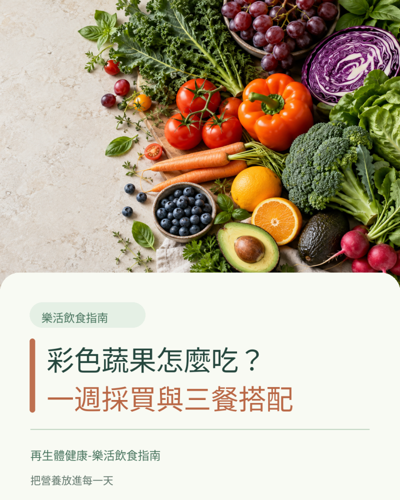 彩色蔬果怎麼吃？一週採買清單與三餐搭配
