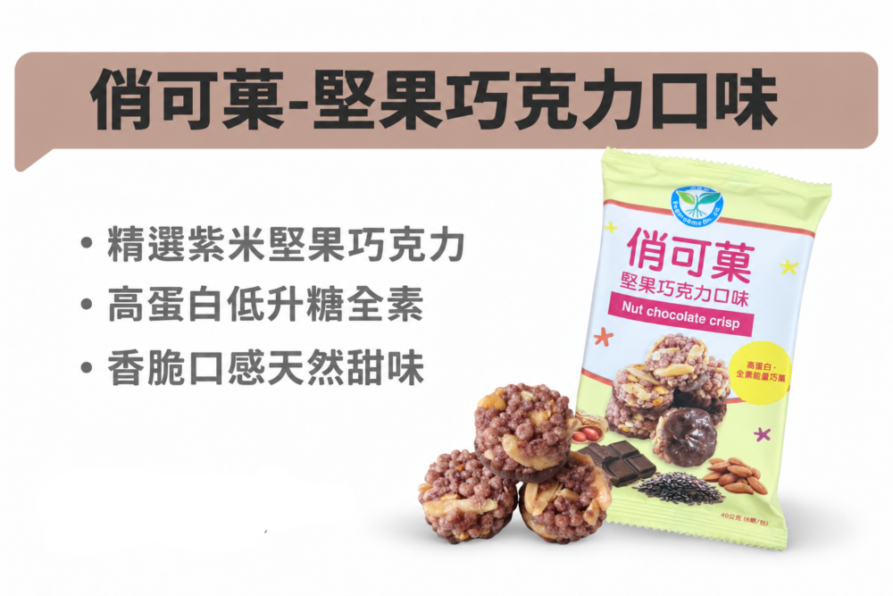 俏可菓 (堅果巧克力巧菓)