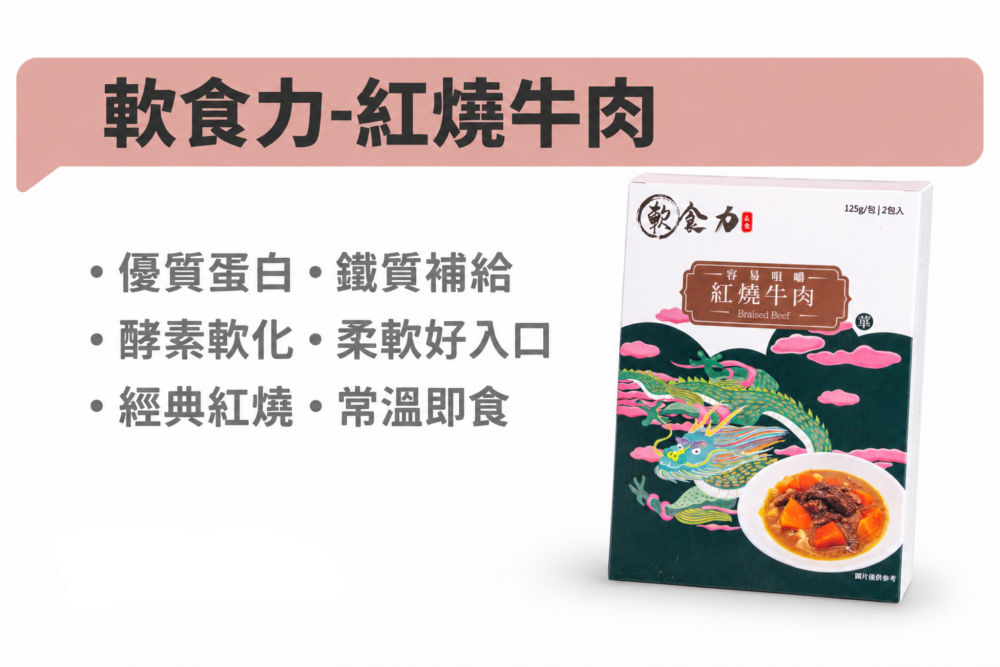 軟食力紅燒牛肉