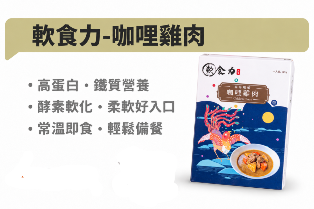 軟食力咖哩雞肉